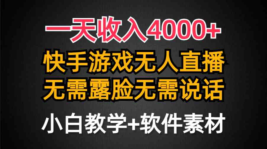 图片[1]-（9380期）一天收入4000+，快手游戏半无人直播挂小铃铛，加上最新防封技术，无需露…-飓风网创资源站