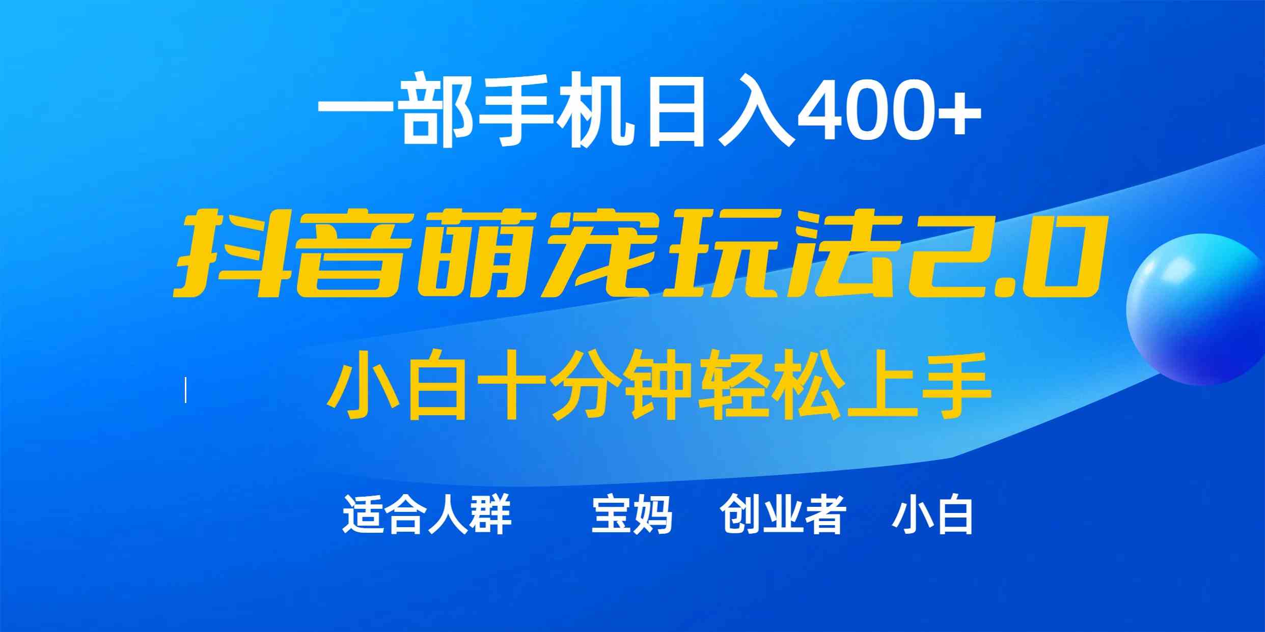 图片[1]-（9540期）一部手机日入400+，抖音萌宠视频玩法2.0，小白十分钟轻松上手（教程+素材）-飓风网创资源站