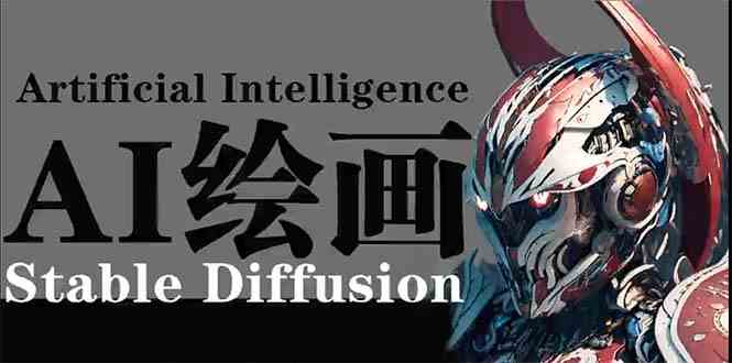 图片[1]-（9675期）AI绘画 Stable Diffusion 商业设计，小白也可以掌握SD使用-飓风网创资源站