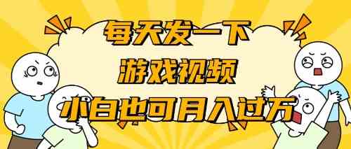 （9364期）游戏推广-小白也可轻松月入过万-小哥网