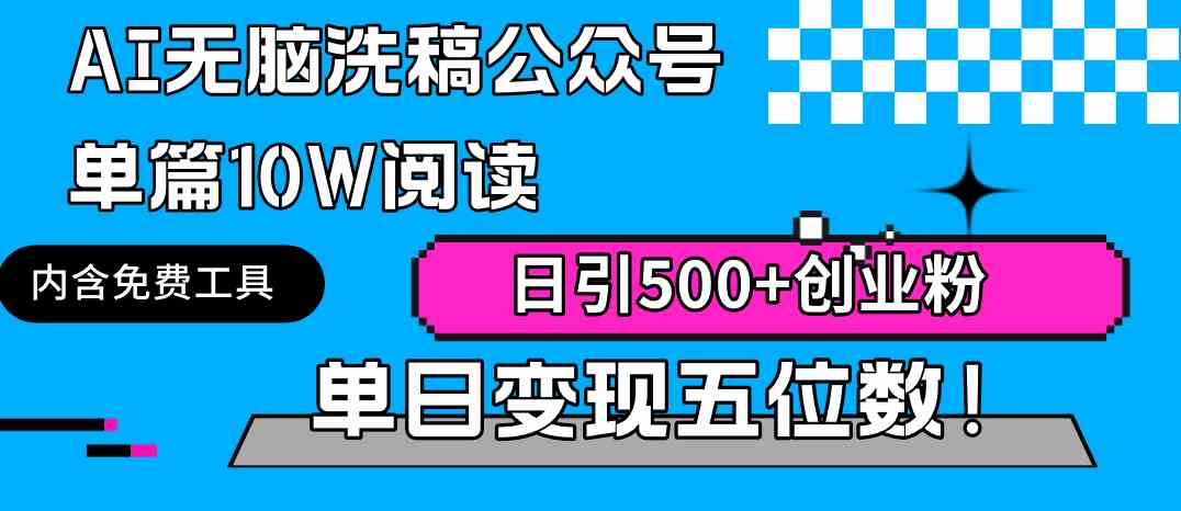 图片[1]-（9277期）AI无脑洗稿公众号单篇10W阅读，日引500+创业粉单日变现五位数！-飓风网创资源站