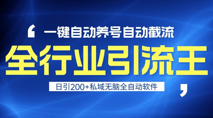 图片[1]-全行业引流王！一键自动养号，自动截流，日引私域200+，安全无风险-飓风网创资源站