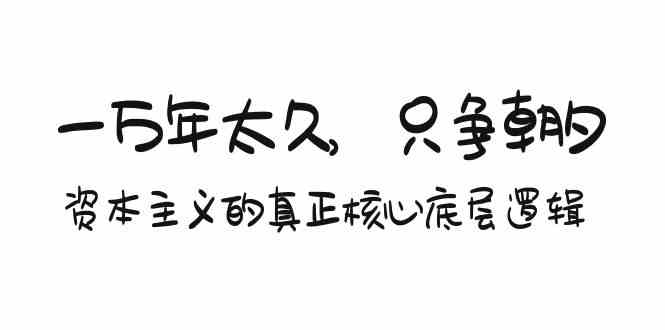 图片[1]-某付费文章《一万年太久，只争朝夕：资本主义的真正核心底层逻辑》-飓风网创资源站