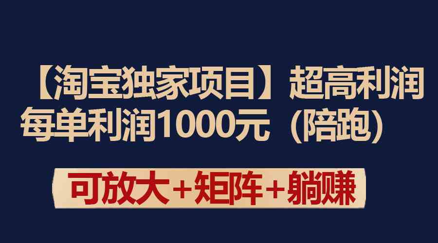 （9413期）【淘宝独家项目】超高利润：每单利润1000元-时尚博客