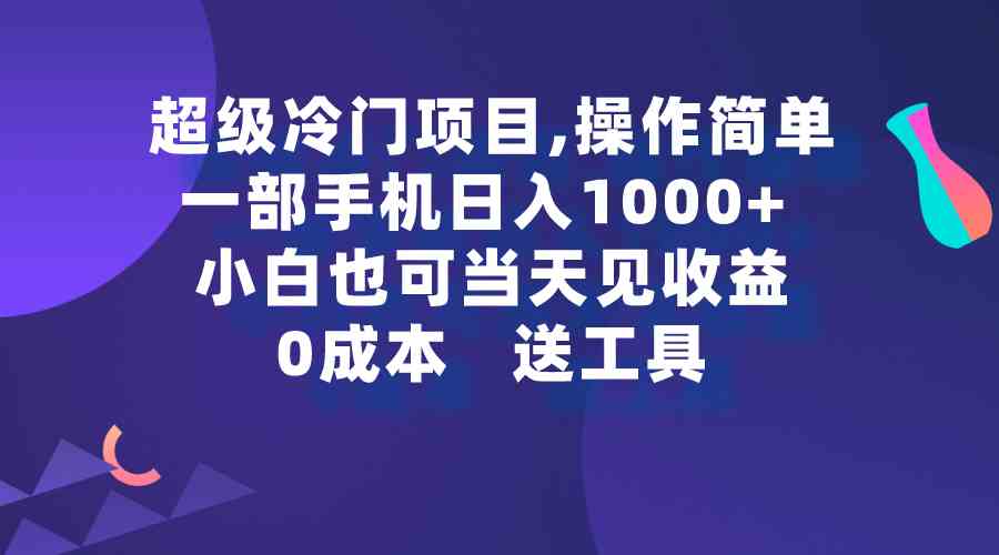 图片[1]-（9291期）超级冷门项目,操作简单，一部手机轻松日入1000+，小白也可当天看见收益-飓风网创资源站