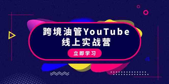 图片[1]-（9389期）跨境油管YouTube线上营：大量实战一步步教你从理论到实操到赚钱（45节）-飓风网创资源站