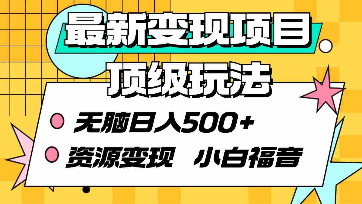 图片[1]-（9297期）最新变现项目顶级玩法 无脑日入500+ 资源变现 小白福音-飓风网创资源站