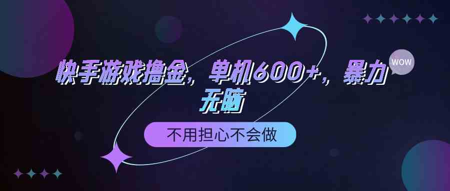 （9491期）快手游戏100%转化撸金，单机600+，不用担心不会做-小哥网