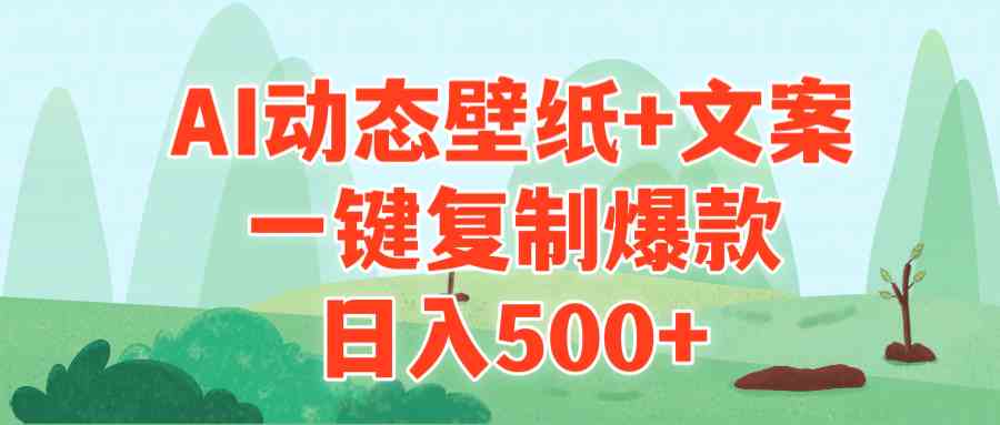 图片[1]-（9327期）AI治愈系动态壁纸+文案，一键复制爆款，日入500+-飓风网创资源站