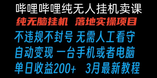 哔哩哔哩纯无脑挂机卖课 单号日收益200+ 手机就能做-小哥网