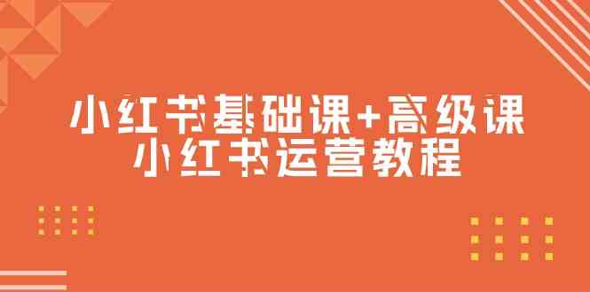 （9660期）小红书基础课+高级课-小红书运营教程（53节视频课）-时尚博客