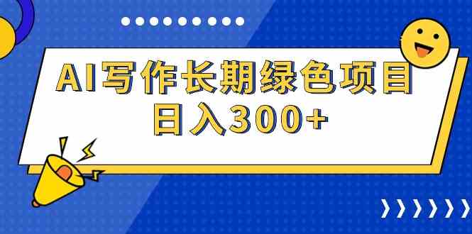 图片[1]-（9677期）AI写作长期绿色项目 日入300+-飓风网创资源站