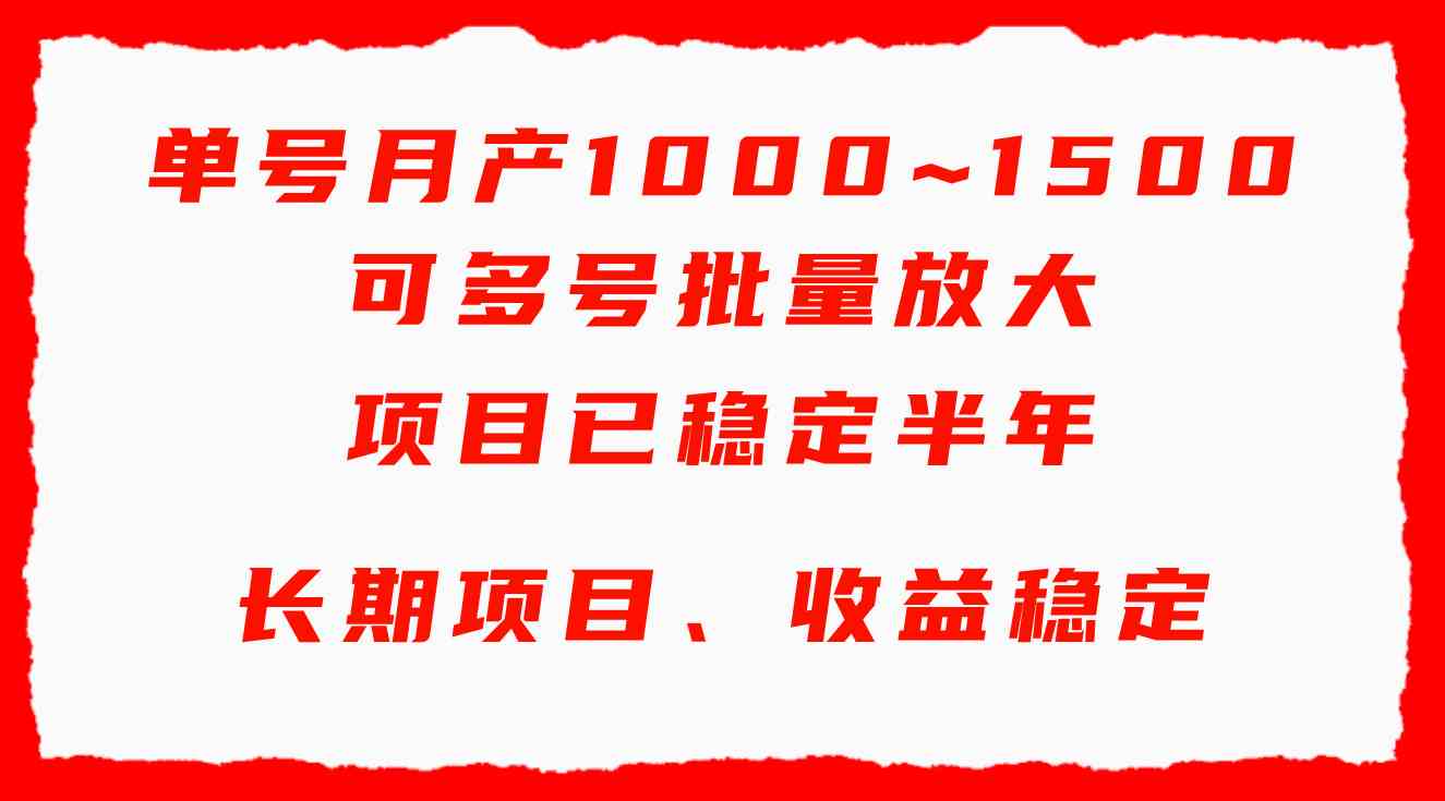 图片[1]-（9444期）单号月收益1000~1500，可批量放大，手机电脑都可操作，简单易懂轻松上手-飓风网创资源站