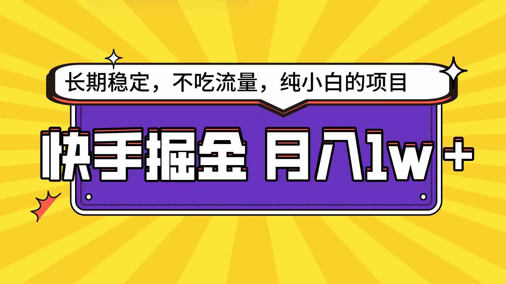 图片[1]-（9609期）快手倔金天花板，小白也能轻松月入1w+-飓风网创资源站