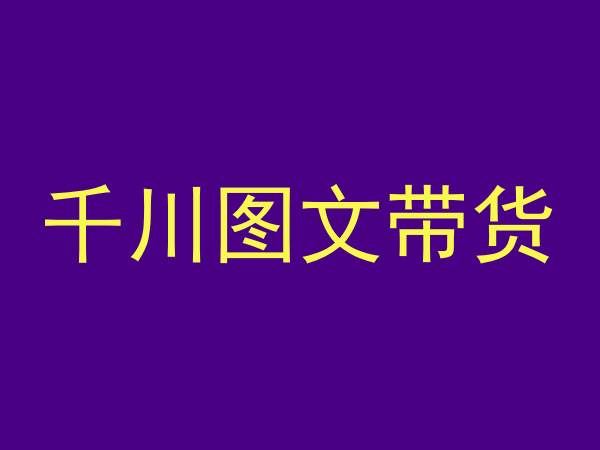 千川图文带货，测品+认知+实操+学员问题，抖音千川教程投放教程-时尚博客