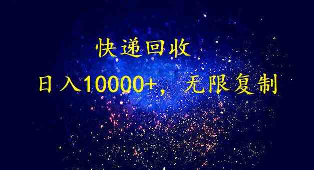 （9464期）完美落地，暴利快递回收项目。每天收入10000+，可无限放大-小哥网