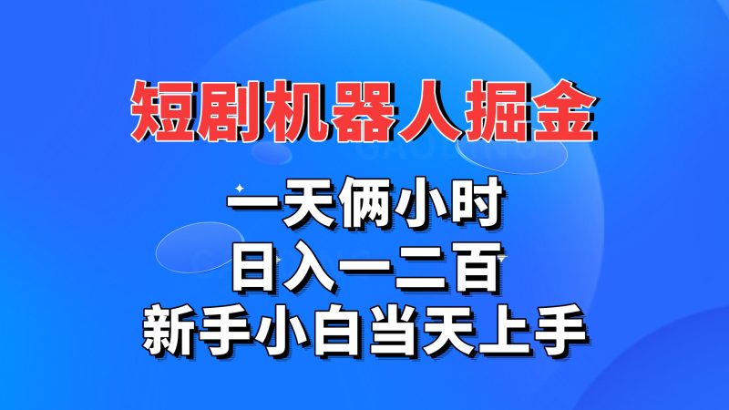 短剧机器人，每天两小时，日入一二百，新手小白当天上手-小哥网