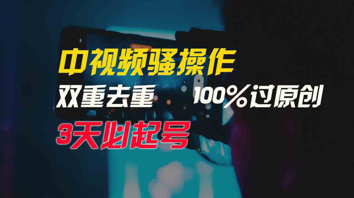 （9649期）中视频骚操作，双重去重100%过原创，3天比必起号，简单无脑，月入3W+-时尚博客