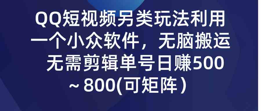 图片[1]-（9493期）QQ短视频另类玩法，利用一个小众软件，无脑搬运，无需剪辑单号日赚500～…-飓风网创资源站