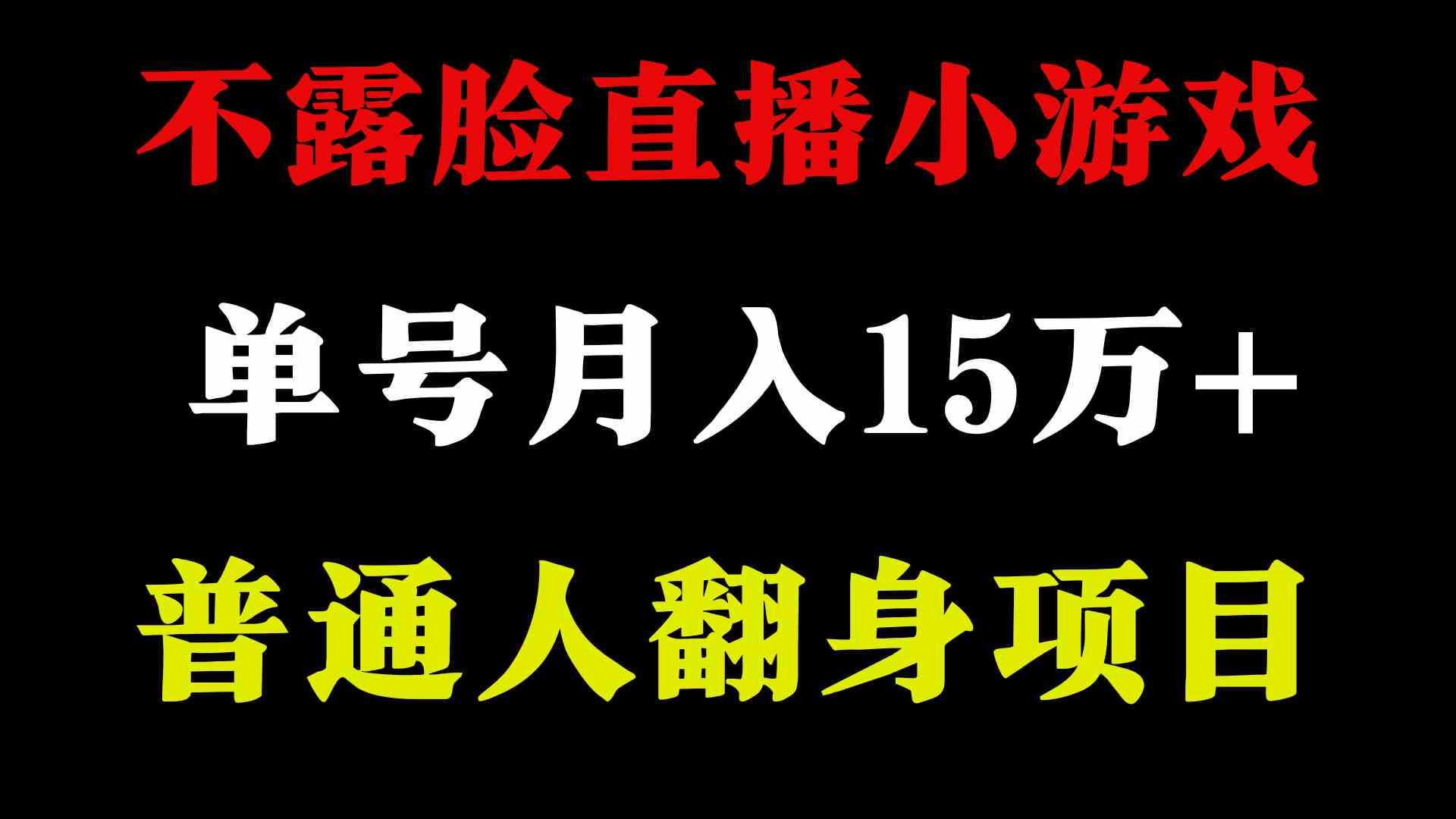 图片[1]-（9340期）2024年好项目分享 ，月收益15万+不用露脸只说话直播找茬类小游戏，非常稳定-飓风网创资源站