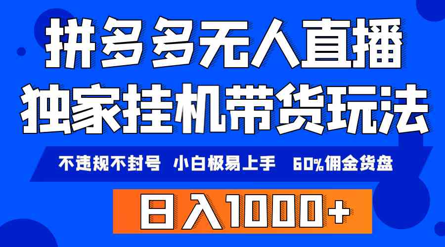 图片[1]-（9511期）拼多多无人直播带货，纯挂机模式，小白极易上手，不违规不封号， 轻松日…-飓风网创资源站