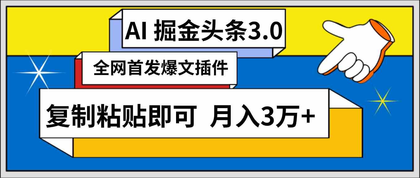 图片[1]-（9408期）AI自动生成头条，三分钟轻松发布内容，复制粘贴即可， 保守月入3万+-飓风网创资源站