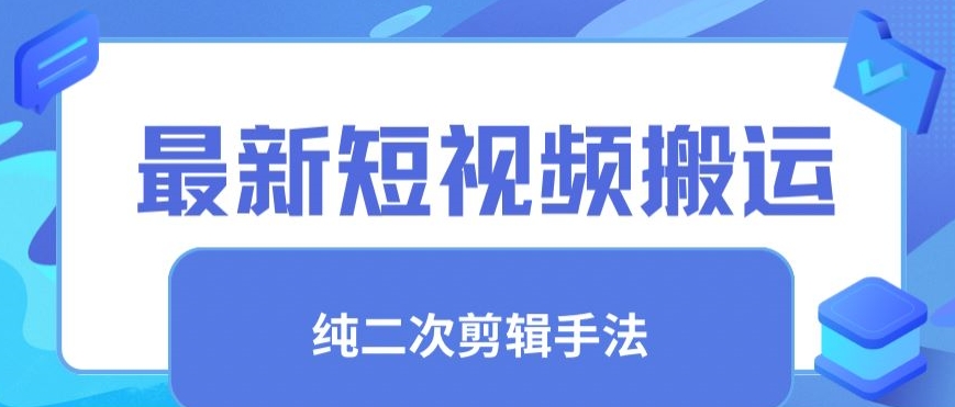 最新短视频搬运，纯手法去重，二创剪辑手法-时尚博客