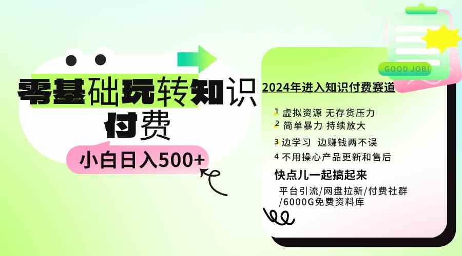 图片[1]-（9505期）0基础知识付费玩法 小白也能日入500+ 实操教程-飓风网创资源站