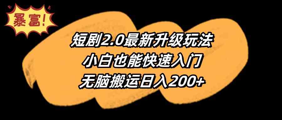 图片[1]-（9375期）短剧2.0最新升级玩法，小白也能快速入门，无脑搬运日入200+-飓风网创资源站