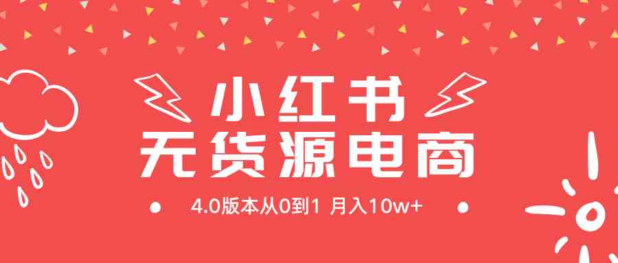 （9317期）小红书无货源新电商4.0版本从0到1月入10w+-时尚博客