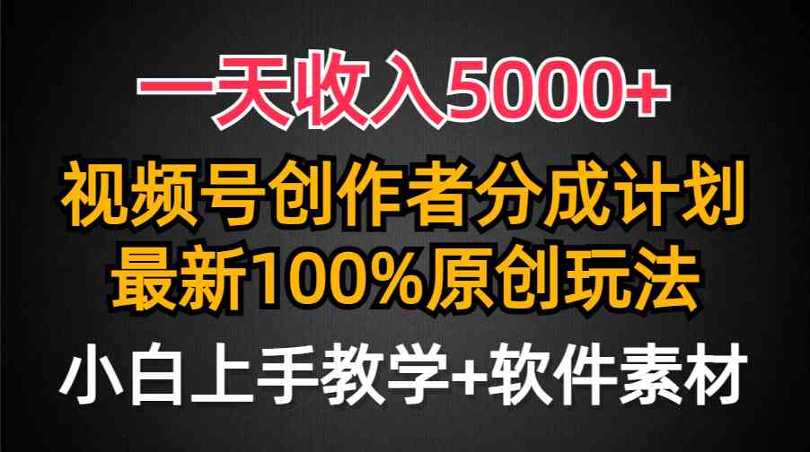 图片[1]-（9599期）一天收入5000+，视频号创作者分成计划，最新100%原创玩法，小白也可以轻…-飓风网创资源站