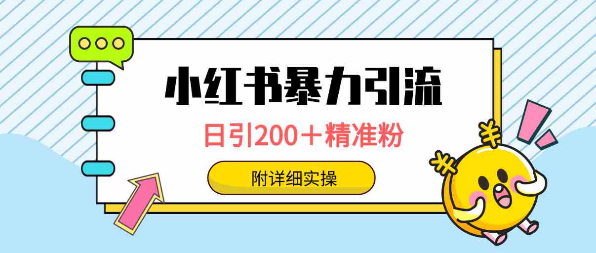 图片[1]-（9582期）小红书暴力引流大法，日引200＋精准粉，一键触达上万人，附详细实操-飓风网创资源站