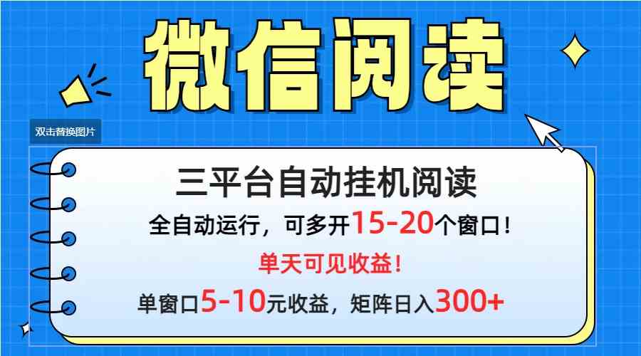 图片[1]-（9666期）微信阅读多平台挂机，批量放大日入300+-飓风网创资源站