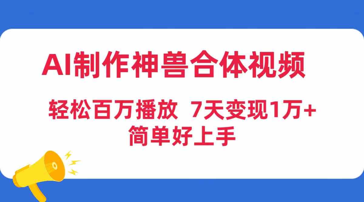 图片[1]-（9600期）AI制作神兽合体视频，轻松百万播放，七天变现1万+，简单好上手-飓风网创资源站