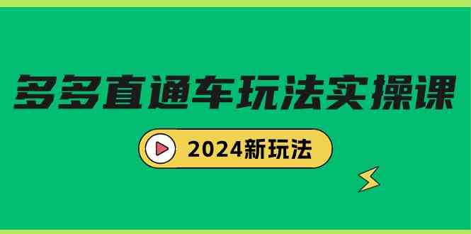 图片[1]-（9412期）多多直通车玩法实战课，2024新玩法（7节课）-飓风网创资源站