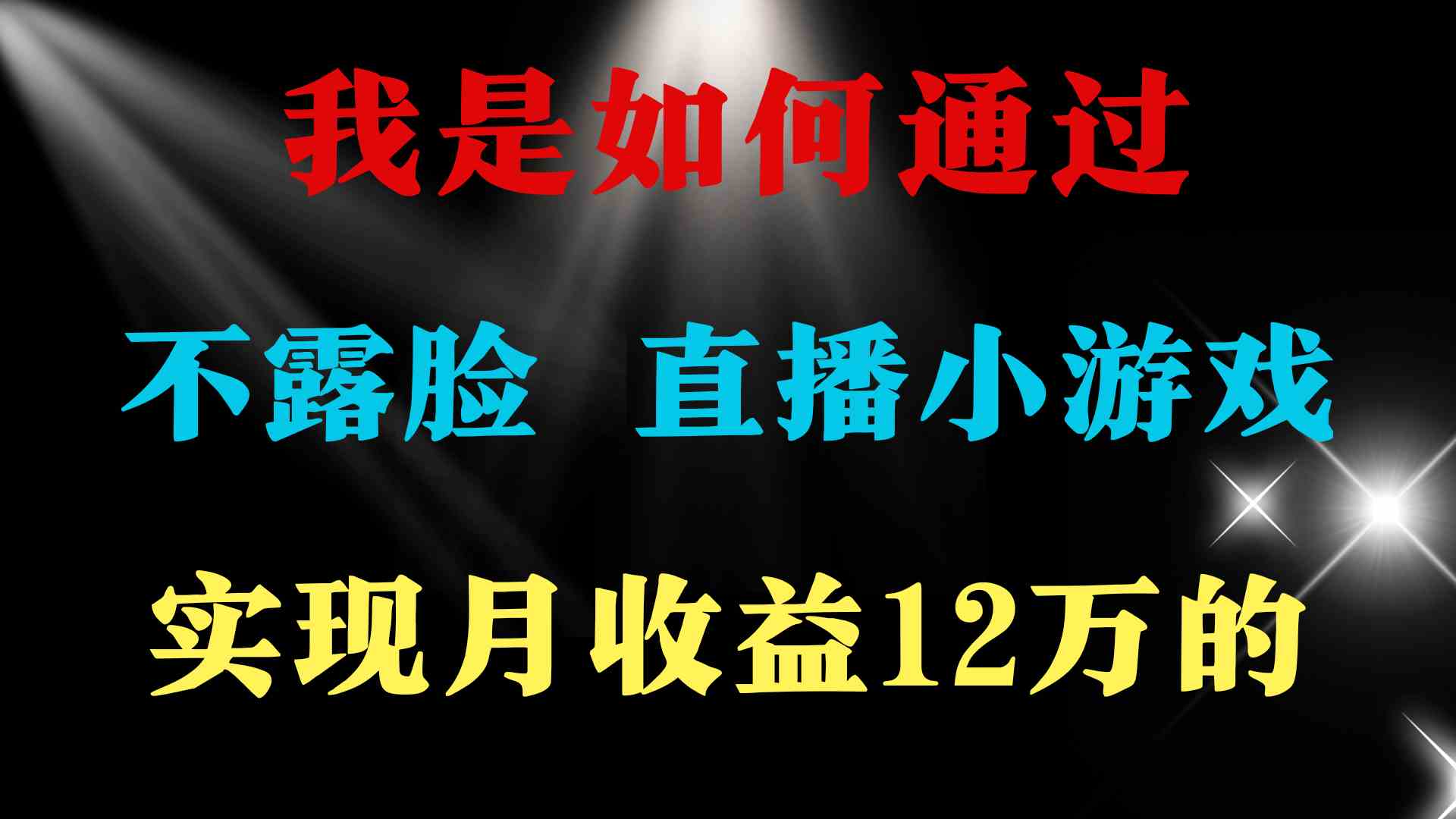 图片[1]-（9581期）2024年好项目分享 ，月收益15万+，不用露脸只说话直播找茬类小游戏，非…-飓风网创资源站