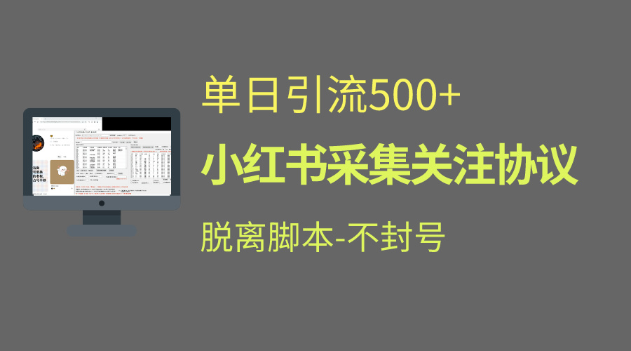 小红书最新全自动引流协议！脱离脚本防封！轻松日引流500+-小哥网