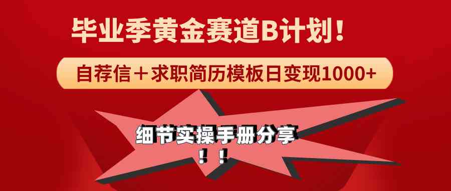 图片[1]-（9246期）《毕业季黄金赛道，求职简历模版赛道无脑日变现1000+！全细节实操手册分享-飓风网创资源站