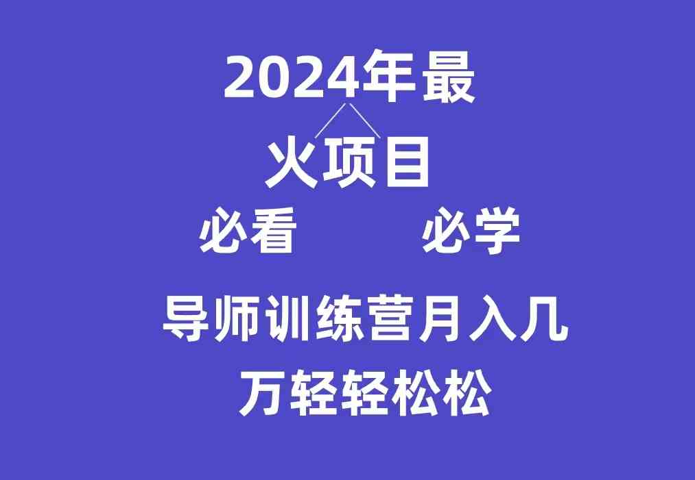 图片[1]-（9301期）导师训练营互联网最牛逼的项目没有之一，新手小白必学，月入3万+轻轻松松-飓风网创资源站