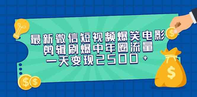 图片[1]-（9357期）最新微信短视频爆笑电影剪辑刷爆中年圈流量，一天变现2500+-飓风网创资源站