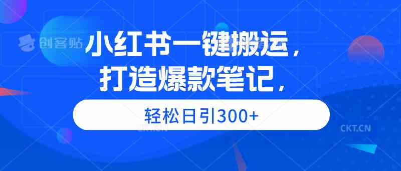 图片[1]-（9673期）小红书一键搬运，打造爆款笔记，轻松日引300+-飓风网创资源站