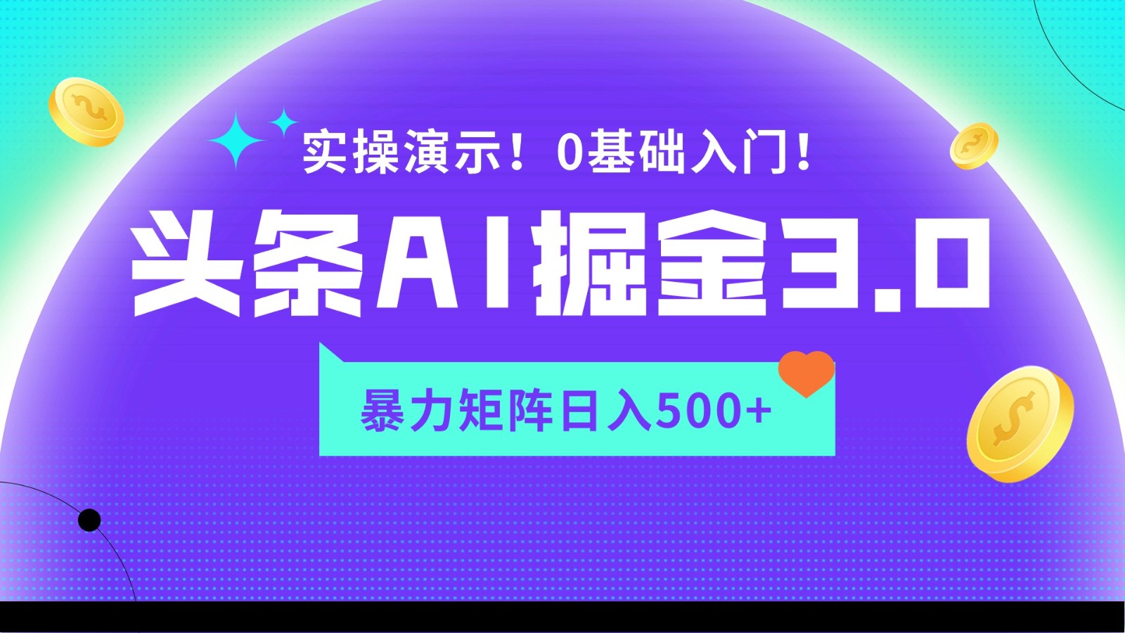 蓝海项目AI头条掘金3.0，矩阵玩法实操演示，轻松日入500+-时尚博客