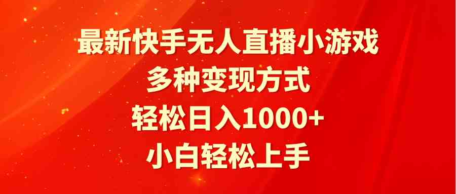 图片[1]-（9183期）最新快手无人直播小游戏，多种变现方式，轻松日入1000+小白轻松上手-飓风网创资源站