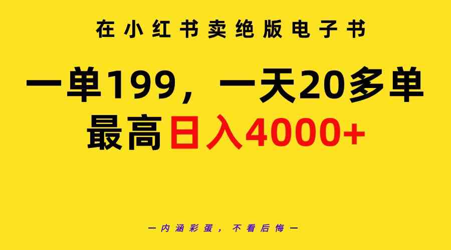 图片[1]-（9401期）在小红书卖绝版电子书，一单199 一天最多搞20多单，最高日入4000+教程+资料-飓风网创资源站