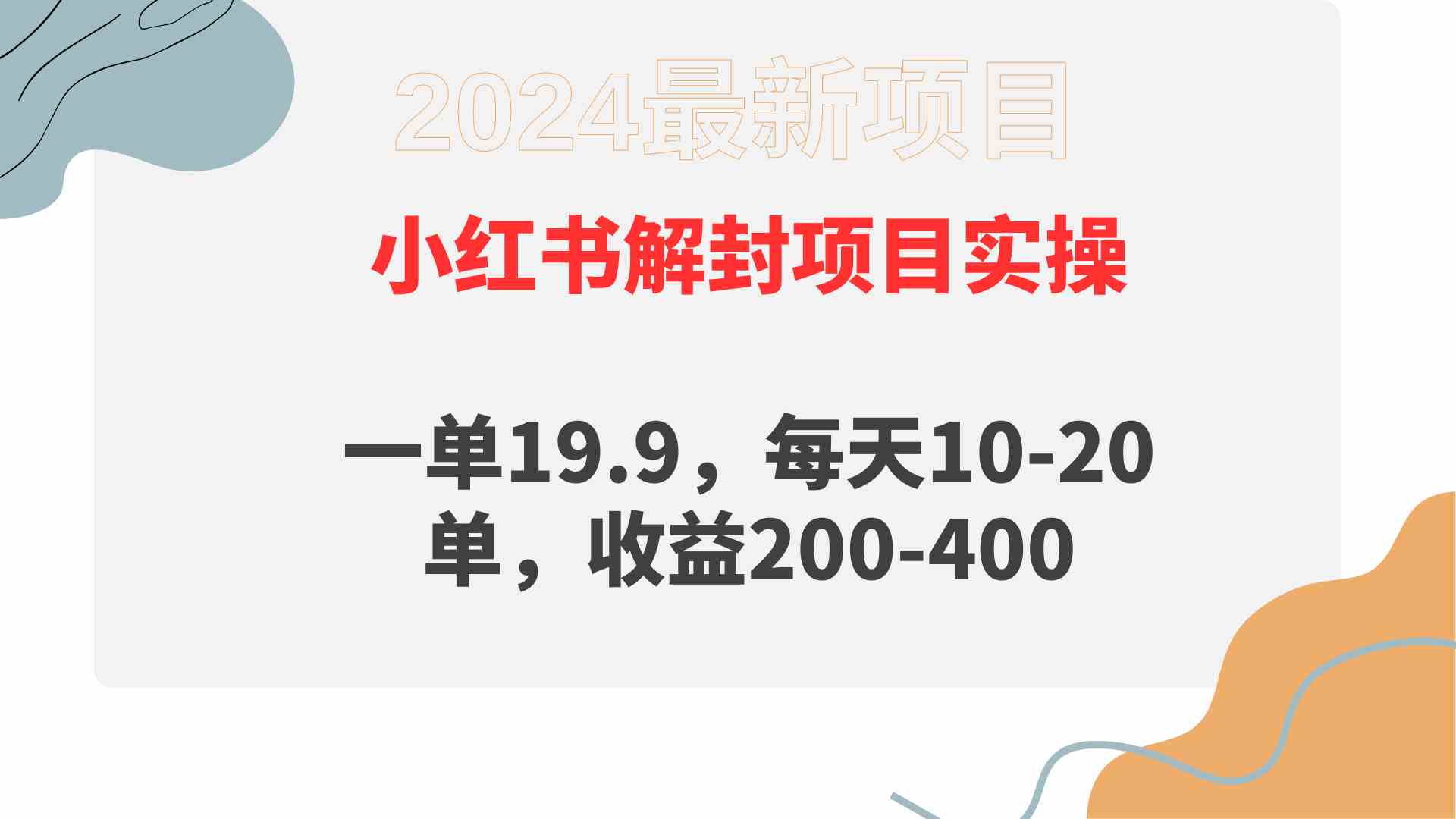 图片[1]-（9583期）小红书解封项目： 一单19.9，每天10-20单，收益200-400-飓风网创资源站