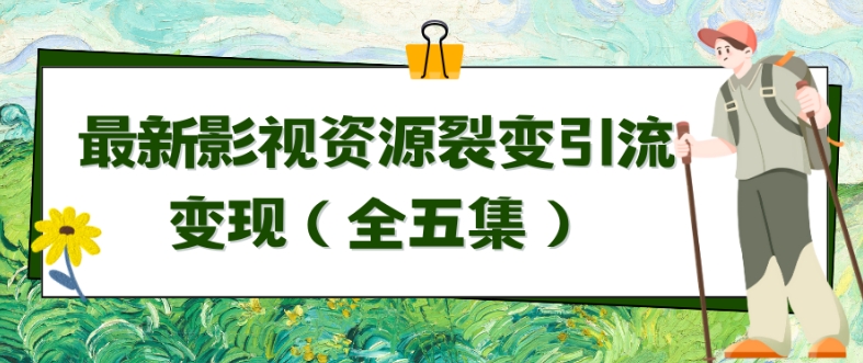 利用最新的影视资源裂变引流变现自动引流自动成交（全五集）-小哥网