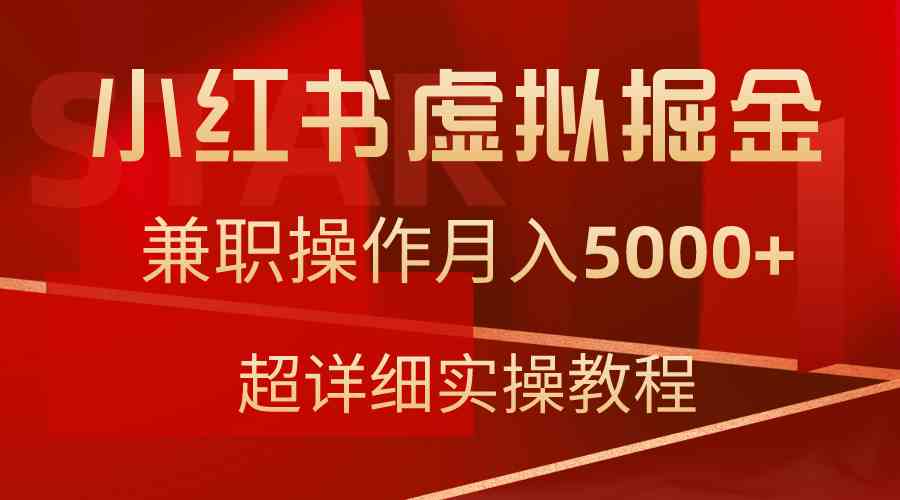 图片[1]-（9200期）小红书虚拟掘金，兼职操作月入5000+，超详细教程-飓风网创资源站