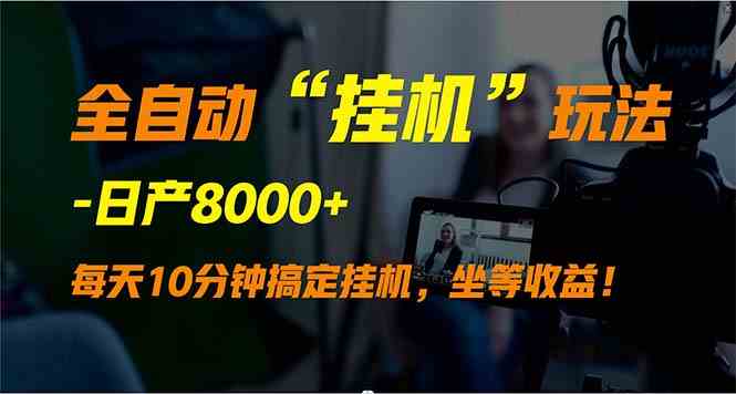 （9596期）全自动“挂机”玩法，实现睡后收入，日产8000+-时尚博客