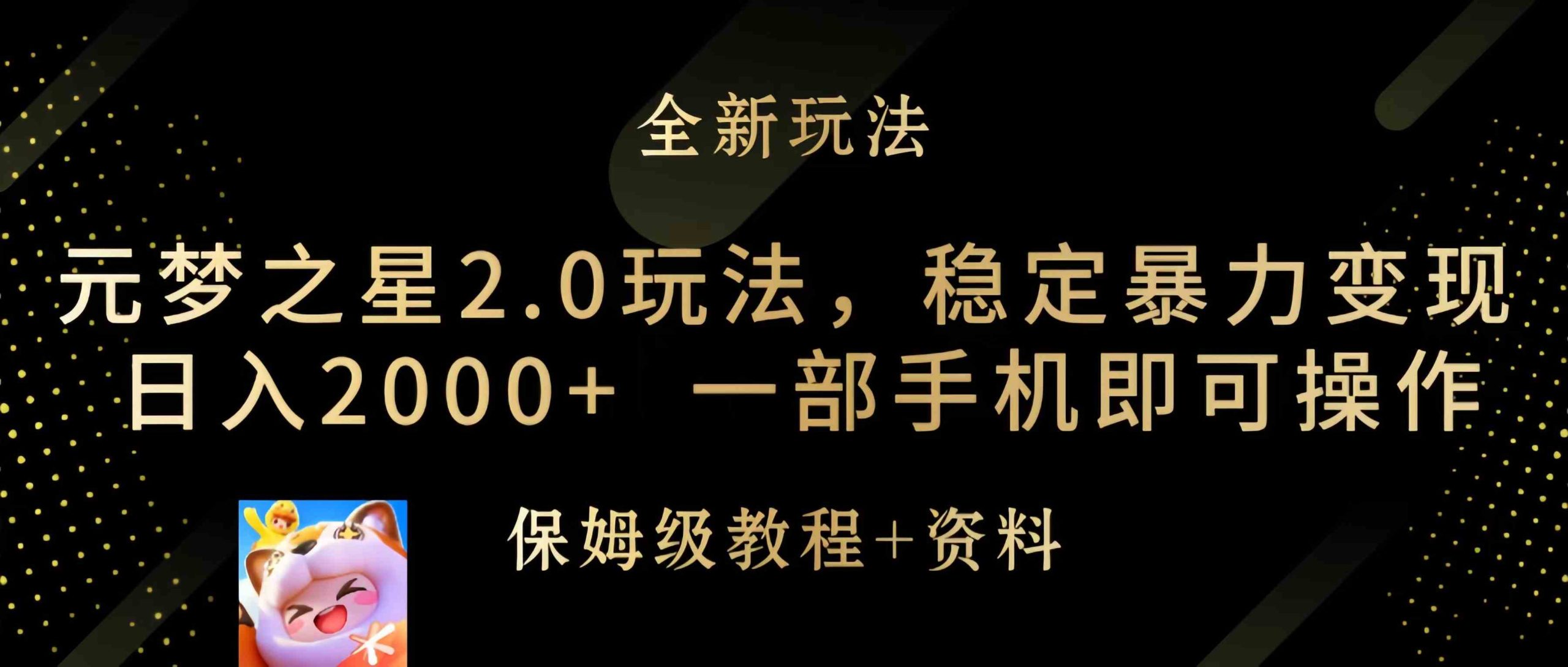 （9544期）元梦之星2.0玩法，稳定暴力变现，日入2000+，一部手机即可操作-小哥网