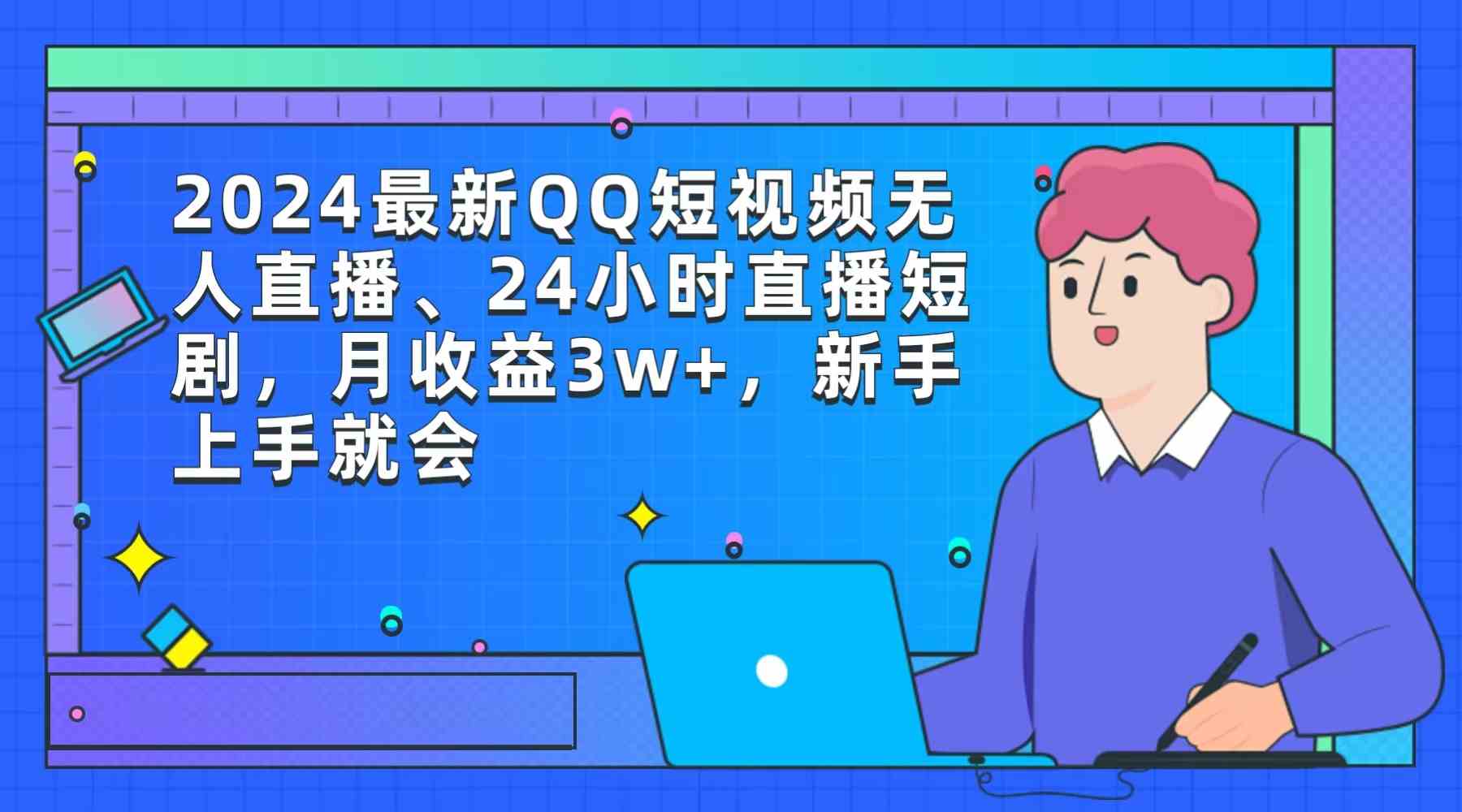 图片[1]-（9378期）2024最新QQ短视频无人直播、24小时直播短剧，月收益3w+，新手上手就会-飓风网创资源站